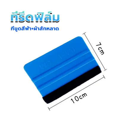 ยางรีดสติ๊กเกอร์ ยางรีดน้ำ ที่รีดฟิล์ม ที่ปาดน้ำ อุปกรณ์ติดฟิล์ม เครื่องมือช่างฟิล์ม (XX6)