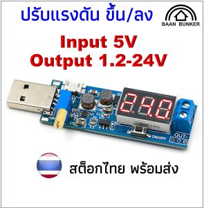 โมดูลแปลงไฟ USB รุ่นปรับไฟได้ 5V to 1.2-24V พร้อมจอ LED แบบสกินเนอร์ BAAN BUNKER