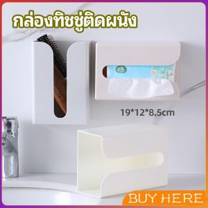 กล่องทิชชู่ติดผนัง มีแผ่นกาวติดยึดผนัง ไม่ต้องเจาะผนังWall Mounted Tissue Box BUY HERE