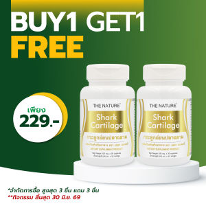 [ซื้อ 1 แถม 1] กระดูกอ่อนปลาฉลาม เดอะเนเจอร์ Shark Cartilage THE NATURE