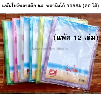 แฟ้มโชว์เอกสาร พลาสติก ( แพ็ค 12 เล่ม) A4 ฟลามิงโก้ 9085A (เลือกสีได้) ออเดอร์ละไม่เกิน 10 โหล หากเกินรบกวนเปิดออเดอร์ใหม่