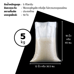 [แพ็ค 50ใบ] กระสอบพลาสติก สีใส เนื้อหนาเกรด A ขนาดหลากหลาย รองรับบรรจุสินค้า 5-100 กก. เหมาะกับการเกษตรและอุตสาหกรรม