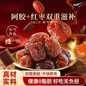 无核阿胶枣 Seedless Ejiao Red Dates Dried Jujube 传统滋补 Women Nourishing