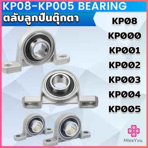 Missyou KP08-KP005 ตลับลูกปืนตุ๊กตา KP000 KP001 KP002 KP003 อุปกรณ์แบริ่ง Pillow Block Mounted Bearing