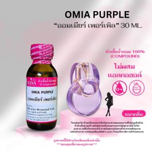 หัวเชื้อน้ำหอม 100% กลิ่นออมเมียร์ เพอร์เพิล(OMIA PURPLE)