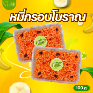 บ้านขนมสุโขทัย✨หมี่กรอบโบราณ หมี่กรอบส้ม หมี่กรอบสีส้ม หมี่กรอบ หมี่กรอบชาววัง รสชาติดั้งเดิม