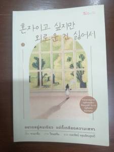 "อยากอยู่คนเดียว แต่ก็เกลียดความเหงา" หนังสือมือสอง สภาพดี 95%