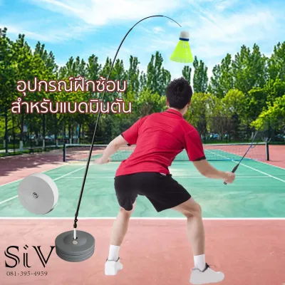 อุปกรณ์ซ้อมตีแบตมินตัน ชุดฝึกแบดมินตัน เทรนเนอร์ ตีแบตคนเดียวก็ได้ ออกกำลังกาย