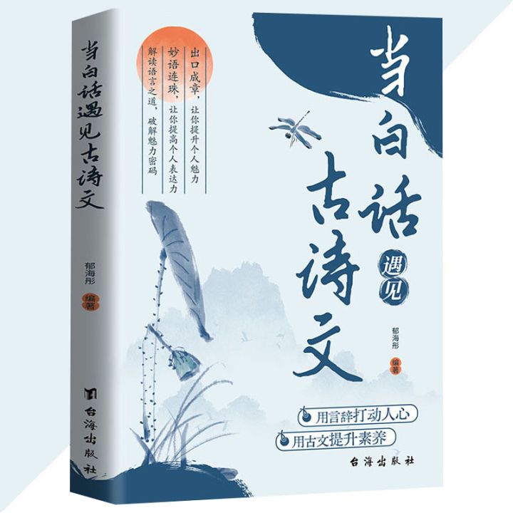 正版 当白话遇见古诗文 郁海彤/著『出口成章 让你提升个人魅力』轻松掌握说话技巧书 | Lazada Singapore
