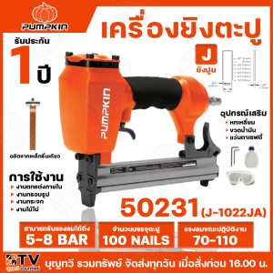 PUMPKIN เครื่องยิงตะปู J-SERUES มีให้เลือกหลายขนาด พร้อมอุปกรณ์เสริม รับประกัน1ปี สำหรับใช้งาน ตกแต่งภายใน งานกรอบรูป งานกระจก งานไม้ไผ่ รับประกันคุณภาพ สินค้าพร้อมส่ง
