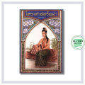 หนังสือ โหราศาสตร์พม่า : โหราศาสตร์ปริวรรติ โหราศาสตร์ยูเรเนียน พยากรณ์ดวงชะตา ทำนายดวงชะตา ดูดวง ดูลายมือ ดูลัคนา ราศีเกิด สายมู. 
