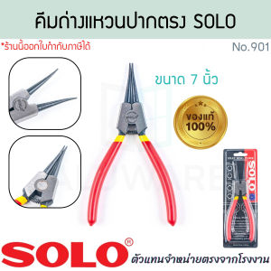 คีมถ่างแหวน ปากตรง 7นิ้ว SOLO แท้! No.901 คีมปากตรง คีมปากงอ คีมถ่าง คีมหนีบแหวน คีม คีมหุบแหวน คีมถ่างตรง ถ่างงอ หนีบตรง หนีบงอ คีม ถ่างแหวน โซโล ALUWARE AW348