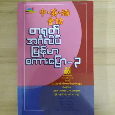 တရုတ် အင်္ဂလိပ် မြန်မာ စကားပြော (ဒေါ်ဝါဝါ) Burmese Book