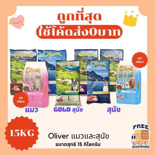 Oliver อาหารแมวและสุนัข 15kg