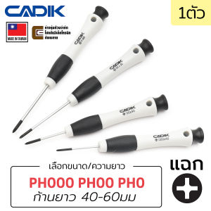 Cadik ไขควง หัวแฉก PH000 PH00 PH0 (เลือกขนาดและความยาวได้) ราคาสบาย คู่มือกระทั่ง คุณภาพดี งานไต้หวัน Made in Taiwan