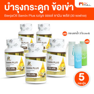 (5 กระปุก) เบญจออยล์ ซามิน พลัส (Benja Oil Samin Plus) บำรุงกระดูกและข้อเข่า เพิ่มไขมันดี เพิ่มการดูดซึมสารอาหารและมวลกระดูก ขนาด 30 ซอฟเจล พร้อมแถม กระบอกน้ำ 3 ใบ (MV Mall Outlet)