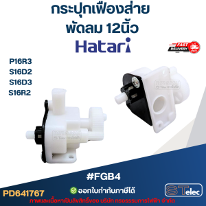#FGB4 กระปุกเฟืองส่าย พัดลม Hatari 12นิ้ว อะไหล่พัดลม
