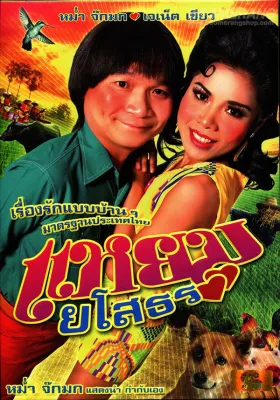 แหยม ยโสธร (DVD) ดีวีดี