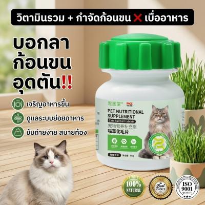 เม็ดลดขนแมว อาหารเสริมลดขนแมว สมุนไพรธรรมชาติ ลดขนได้ใน 1 