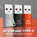 YOUDA หัวแปลง USB TO TYPE-C รับส่งข้อมูลเร็ว 10G 240W อะแดปเตอร์ OTG USB ไปยัง TYPE-C มี 3 สีให้เลือก สีส้ม / สีเงิน / สีดำ YD-UTC311 ตัวต่อ USB TO USB C ที่เข้ากันได้อุปกรณ์USBทุกรุ่น มือถือ โน้ตบุ๊ค ที่ชาร์จรถยนต์ หัวต่อที่ชาร์จ หัวต่อ TYPE C USB. 