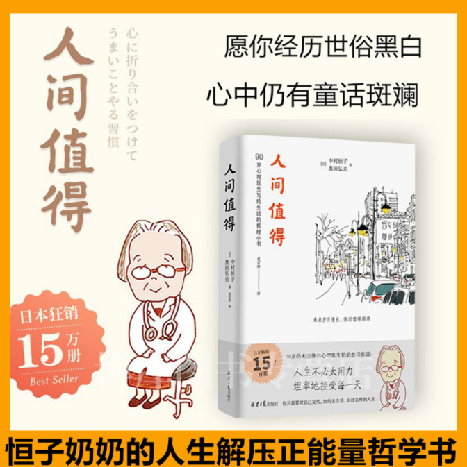 Repe《人间值得》(90岁心理医生恒子奶奶写给生活的书）未来岁月漫长，依旧值得期待。 | Lazada
