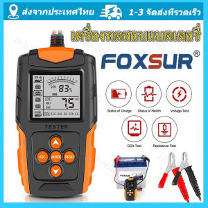 จัดส่งจากกรุงเทพ FOXSUR 12V 24V รุ่นFBT200 เครื่องทดสอบแบตเตอรี่ LCD เครื่องวิเคราะห์แบตเตอรี่วัดค่าCCAแบตเครื่องมือทดสอบเครื่องวิเครา เครื่องทดสอบรถยนต์ทดสอบ