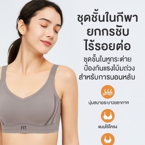 ชุดชั้นใน บาง หน้าอกใหญ่ดูเล็กลง ต้านแรงโน้มถ่วง ป้องกันการกระแทก ชุดกีฬา