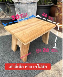 เก้าอี้ปิกนิกรุ่นพกพา เก้าอี้ไม้สัก ขนาด 22x30x20ซม เก้าอี้ป๊อกเล็ก เก้าอี้พักเท้า เก้าอี้เล็ก เก้าอี้รุ่นพกพา ขัดเสี้ยนแล้ว เก้าอี้สนาม