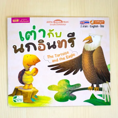 หนังสือนิทานเล่มละ 10 บาท : นิทาน 2 ภาษา อังกฤษ-ไทย (มีให้เลือก 15 เล่ม)