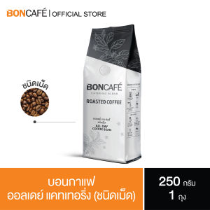 Boncafe กาแฟคั่วเม็ด บอนกาแฟ ออลเดย์ เคเทอริ่ง (ชนิดเม็ด) อราบิก้าผสมโรบัสต้า คั่วอ่อน Boncafe All Day Catering Bean