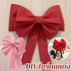 NestCo พร้อมส่ง DIY โบว์ตกแต่ง โบว์ใหญ่ 75cm แบบประกอบเอง อุปกรณ์ตกแต่งผนัง คริสต์มาส งานแต่งงาน ปาร์ตี้ ปีใหม่ วันเกิด