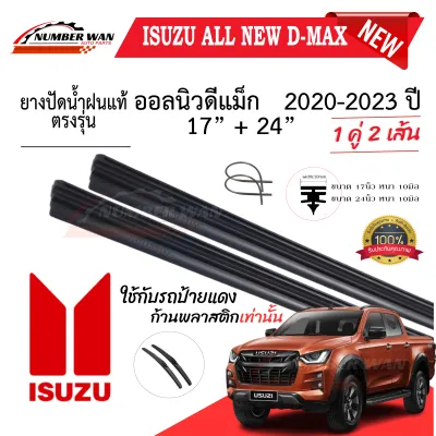 ยางปัดน้ำฝนแท้ ISUZU D-MAX 2004-2023 ปี ทุกรุ่น