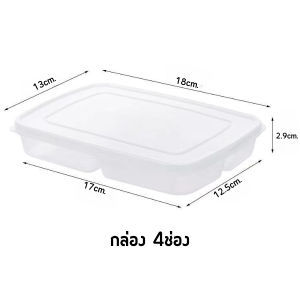 กล่องเก็บอาหาร กล่องถนอมอาหาร 4/6 ช่อง พร้อมฝาปิด พลาสติก เก็บอาหารอเนกประสงค์
