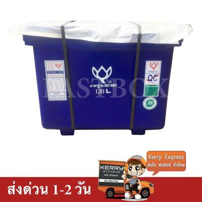 ถังแช่น้ำแข็ง ตราดอกบัว ขนาด 120 ลิตร สีน้ำเงิน (47x80x54 CM)