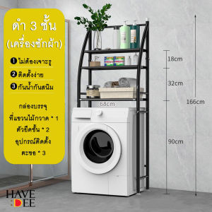 ชั้นวางของในห้องน้ำ ชั้นคร่อมชักโครก ชั้นคร่อมเครื่องซักผ้า ไม่ขึ้นสนิม ชั้นวางห้องน้ำ ชั้นวางของอเนกประสงค์ ชั้นวาง ชั้นเก็บของ