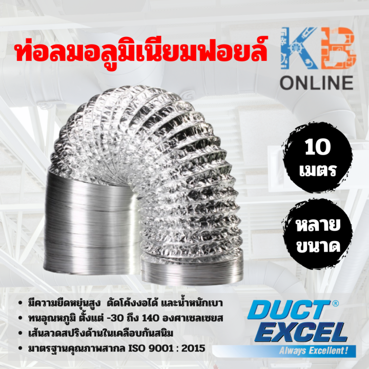 Duct Excel ท่อลมอลูมิเนียมฟอยล์ ขนาด 4 5 6 7 8 10 12 นิ้ว ท่อลม ท่อดูดควัน ท่อดูด 1993