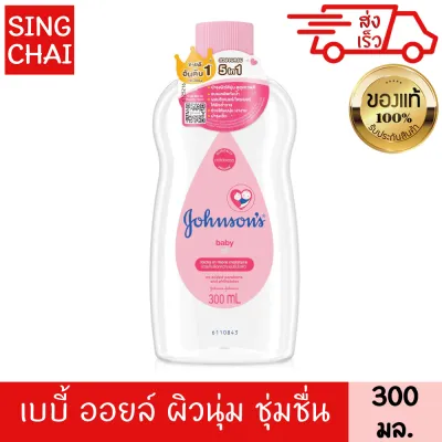 จอห์นสัน เบบี้ออยล์ สีชมพู 300 มล.