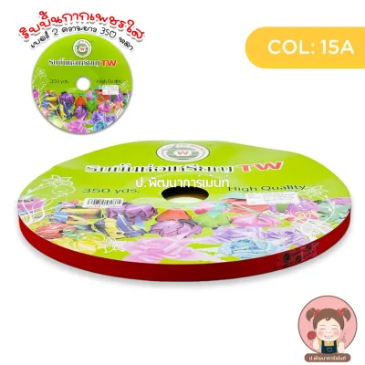 [TW] ริบบิ้น ริบบิ้นกากเพชรใส เบอร์2 ความยาว 350 หลา ม้วนใหญ่