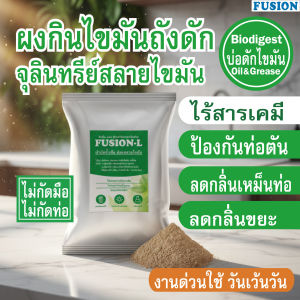 FUSION-L ผงสลายไขมันถังดัก ถุง1กิโลกรัม จุลินทรีย์กินไขมันตันท่อโรงอาหาร ลดการตักไขมันทึ้ง ลดกลิ่นขยะสดบ่อดักไขมันหลังครัว ไร้สารเคมี