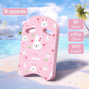 【NANA.1】พร้อมส่ง บอร์ดว่ายน้ำ โฟมว่ายน้ำ โฟมทรงตัวU อุปกรณ์ว่ายน้ำ สำหรับเด็ก/ผู้ใหญ่ เล่นน้ำสำหรับเด็