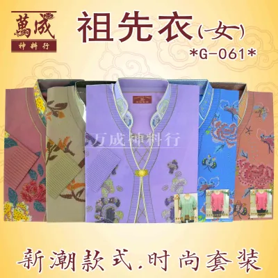 祖先衣/奢华套装女珠绣衫/女装/针织衫/高级纸衣/冥府用品/万成神料行JOSS PAPER/G061