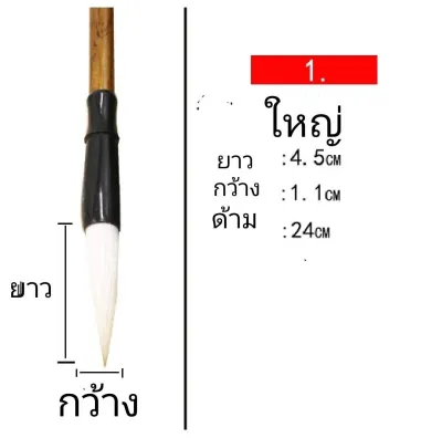 พู่กันจีน เหมาปี่ ด้ามไม้ไผ่ ขนาดใหญ่ ทำจากขนแพะ/จิ้งจอก มี 3 ขนาด (พร้อมส่งจากไทย)