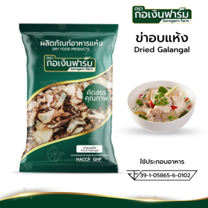 ข่า ข่าอบแห้ง Dried Galangal ข่าแห้ง มาตรฐาน อย. ตรา กอเงินฟาร์ม