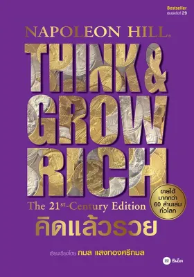 Se ed (ซีเอ็ด) หนังสือ คิดแล้วรวย Think Grow Rich