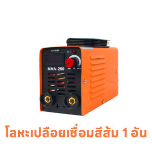ตู้เชื่อม อินเวอเตอร์ กระแสไฟ 220V120A เชื่อมดี รุ่น MMA250 by WELPRO สั่งซื้อครบชุด พร้อมสายเชื่อม 2เมตร + สายดิน 1.5เมตร มีลวดเชื่อม (รับประกัน 1ปี) สีส้ม สำหรับเชื่อมเหล็ก ขายเครื่องเชื่อม 1 เครื่อง และชุดอะไหล่อื่นๆ