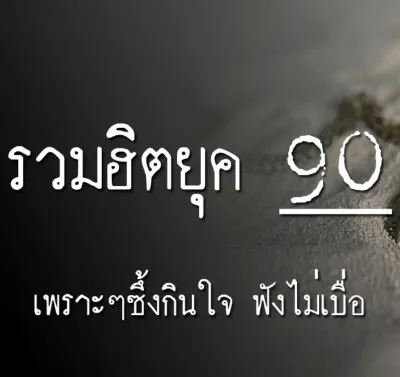 USB MP3 ชุด เพลงยอดฮิต ยุค 90s แฟลชไดร์ฟเพลง