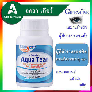 น้ำตาเทียม ตาแห้ง วิตามินตา วิตามินบำรุงตา กิฟฟารีน ผู้ทำงานออฟฟิต แพ้แสง แสงสีฟ้า เลสิค อาหารเสริมบำรุง สายตา ทำงานออฟฟิต Aqua Tear Giffarine
