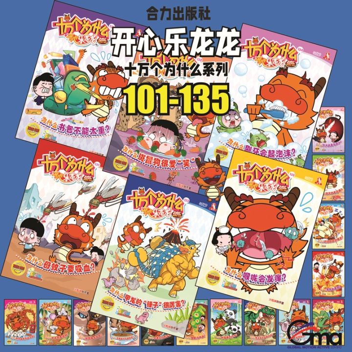 合力出版社】开心乐龙龙之十万个为什么系列，Happy Dragon 2024，第86