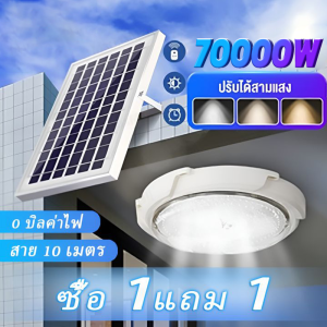 ไฟโซล่าเซลล์ 70000W ไฟเพดาน โคมไฟติดเพดาน LED Solar Light ไฟเพดานโซลาเซล ปรับได้ ห้องที่เหมาะสม
