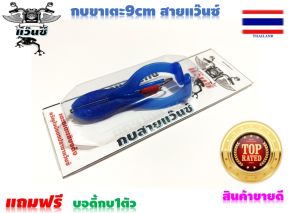 กบตีนเตะใหญ่  9 CM. (เซ็นติเมตร) น้ำหนัก 15กรัม  กบสายแว๊น กบยางตกปลาช่อน เหยื่อปลอมตกปลาช่อน กบยางตกปลาช่อน กบแว๊น กบแว้น